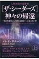 ［ザ・シーダーズ］神々の帰還　上