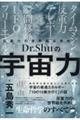 Dr.Shuの【宇宙力】