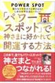 「パワースポット」で神さまに好かれて開運する方法