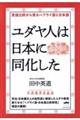 ユダヤ人は日本に同化した