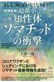 超微小知性体ソマチッドの衝撃　増補新版