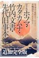 【完全版】ホツマ・カタカムナ・竹内文書・先代旧事本紀