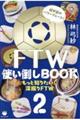 FTW使い倒しBOOK 2