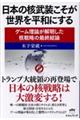 日本の核武装こそが世界を平和にする