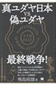 真ユダヤ日本vs偽ユダヤ最終戦争!