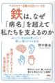 鉄は、なぜ「病名」を超えて私たちを支えるのか