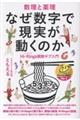 数理と薬理 なぜ数字で現実が動くのか