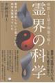 霊界の科学