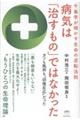 病気は「治すもの」ではなかった