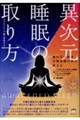 異次元睡眠の取り方