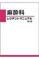 麻酔科レジデントマニュアル　第４版