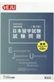 日本留学試験試験問題　２０２２年度　第２回