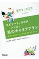 留学生と大学生のためのエピソードとタスクから描く私のキャリアプラン