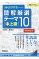 日本語学習者のための読解厳選テーマ１０［中上級］　改訂第２版