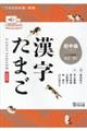 漢字たまご　初中級　新装版