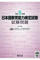 日本語教育能力検定試験試験問題 令和5年度