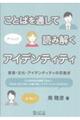 ことばを通して読み解くアイデンティティ