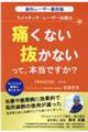 ライトタッチ・レーザー治療は「痛くない」「抜かない」って、本当ですか？　増補改訂版