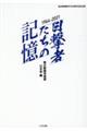 目撃者たちの記憶１９６４～２０２１