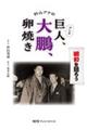 杉山アナのアンチ巨人、大鵬、卵焼き