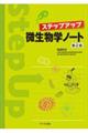 ステップアップ微生物学ノート　第２版