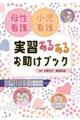 母性看護・小児看護実習あるあるお助けブック