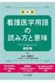 看護医学用語の読み方と意味　第３版