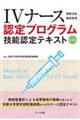 ＩＶナース認定プログラム技能検定テキスト　第２版