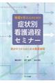 看護を学ぶ人のための症状別看護過程セミナー