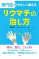 専門医がやさしく教えるリウマチの治し方