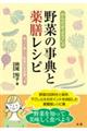 からだがよろこぶ野菜の事典と薬膳レシピ