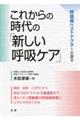 これからの時代の「新しい呼吸ケア」