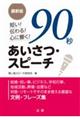 最新版　短い！伝わる！心に響く！９０秒あいさつ・スピーチ