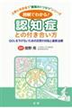 図解でわかる! 認知症との付き合い方