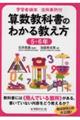 学習者端末活用事例付　算数教科書のわかる教え方　５・６年