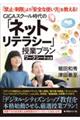 ＧＩＧＡスクール時代の「ネットリテラシー」授業プラン