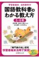 学習者端末活用事例付　国語教科書のわかる教え方　５・６年