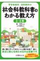 学習者端末活用事例付　社会科教科書のわかる教え方　３・４年