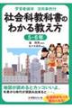 学習者端末活用事例付　社会科教科書のわかる教え方　５・６年