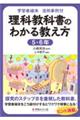 学習者端末活用事例付　理科教科書のわかる教え方　５・６年