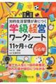 学級経営ワークシート　１１ヶ月＋α　５・６年