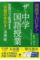 国語学力ＵＰ！ザ・中学国語授業