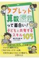 タブレット算数授業って面白い！子供と共有するスキル１０５