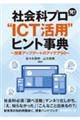 社会科プロ発！“ＩＣＴ活用”ヒント事典