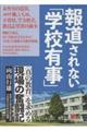 報道されない「学校有事」