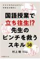 国語授業で立ち往生！？先生のピンチを救うスキル５０