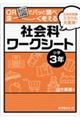 ＱＲでパッと調べ深～く考える社会科ワークシート　小学３年