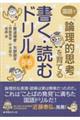 国語で「論理的思考」を育てる書く・読むドリル　小学５・６年