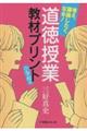 考え、議論したくなる！道徳授業教材プリント　小学校編