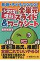 教師・子どもワクワク！小学５年理科　全単元スライド＆ワークシート